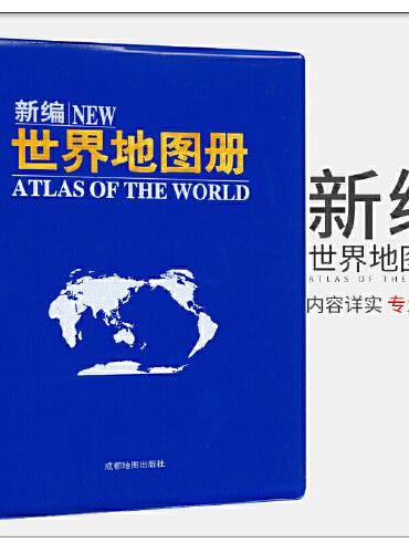 （2024新版）新编世界地图册