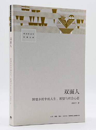 双面人：转型乡村中的人生、欲望与社会心态