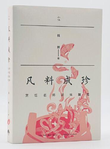凡料成珍：烹饪名师谈味随笔