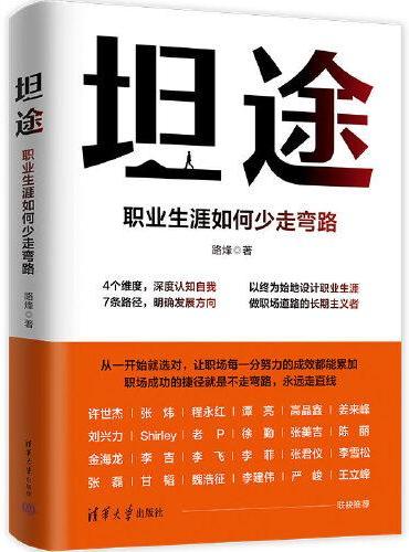 坦途：职业生涯如何少走弯路