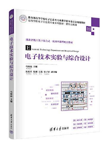 电子技术实验与综合设计
