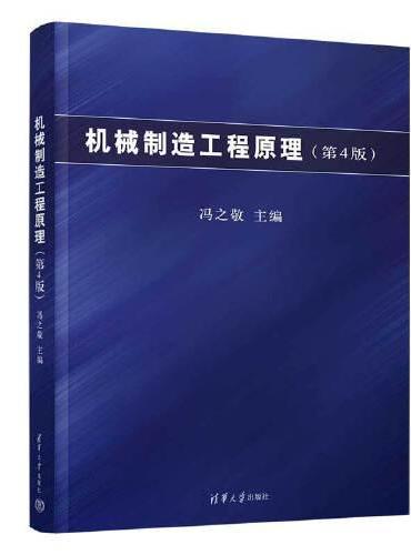 机械制造工程原理（第4版）