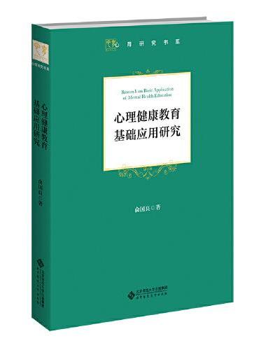 心理健康教育基础应用研究