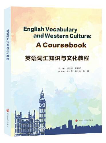 英语词汇知识与文化教程