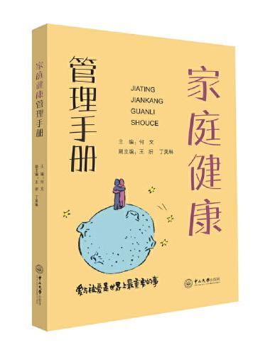 家庭健康管理手册