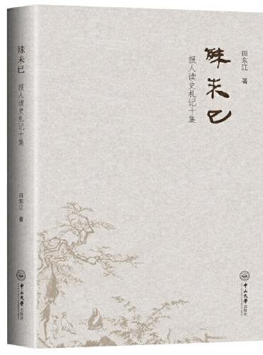 殊未已：报人读史札记十集