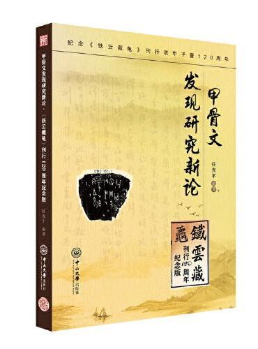 甲骨文发现研究新论·《铁云藏龟》刊行120周年纪念版