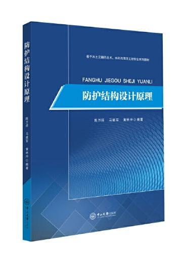 防护结构设计原理