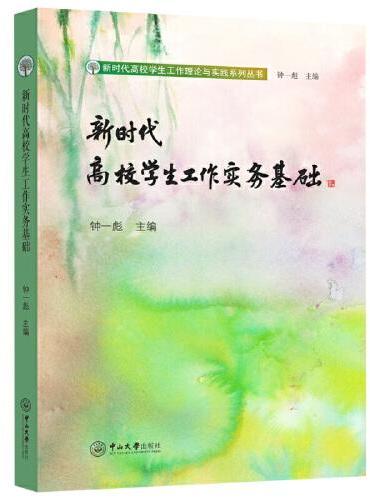 新时代高校学生工作实务基础