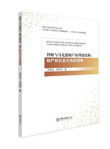 科斯与马克思的产权理论比较：财产权社会义务的视角