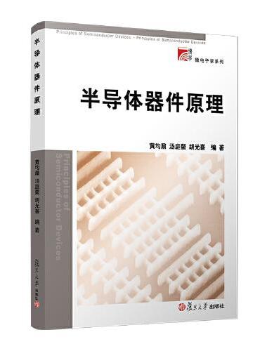 半导体器件原理