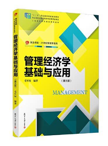 管理经济学基础与应用（第三版）