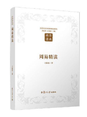 周易精读（第二版）（汉语言文学原典精读系列）
