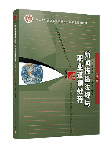 新闻传播法规与职业道德教程（第三版）（博学·新闻学与传播学系列教材）