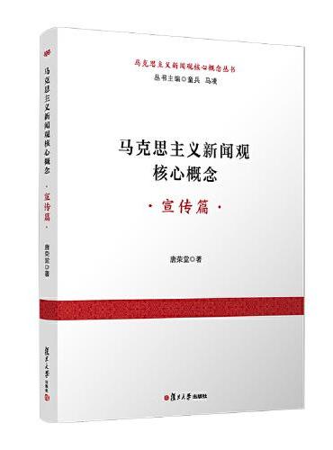 马克思主义新闻观核心概念（宣传篇）