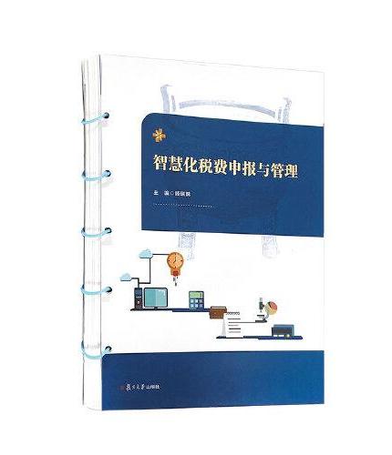 智慧化税费申报与管理