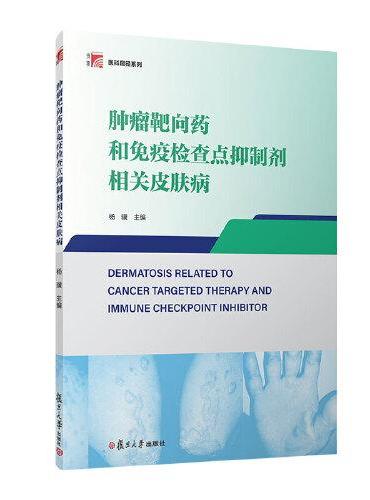 肿瘤靶向药和免疫检查点抑制剂相关皮肤病