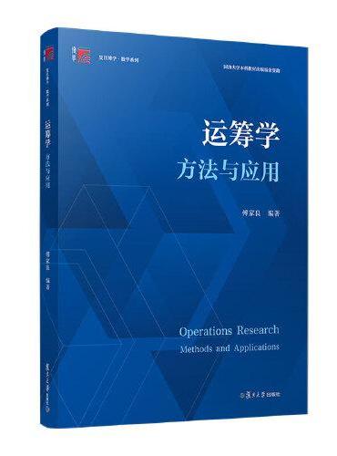 运筹学：方法与应用（复旦博学数学系列）