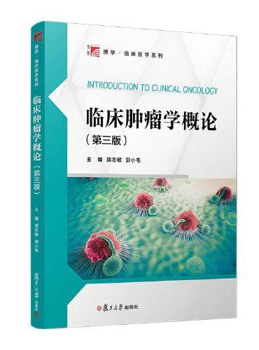 临床肿瘤学概论（第三版）