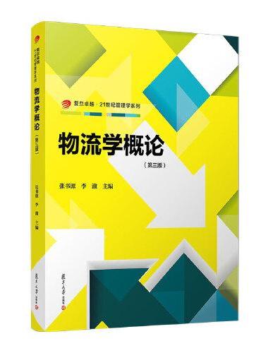 物流学概论（第三版）