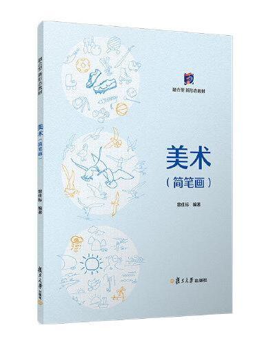 美术（简笔画）