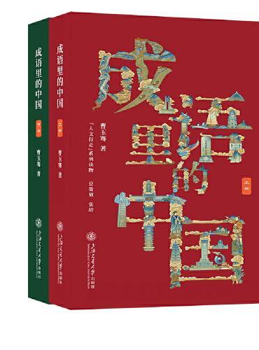 成语里的中国