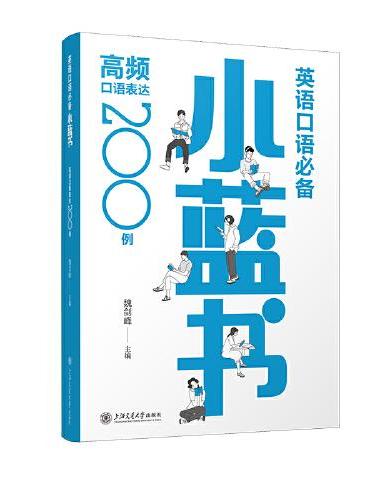 英语口语小蓝书：高频口语表达200例
