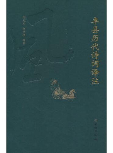 丰县历代诗词译注