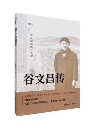谷文昌传