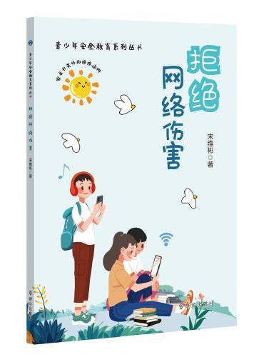 拒绝网络伤害（青少年安全教育系列丛书）