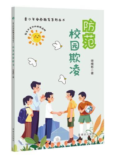防范校园欺凌（青少年安全教育系列丛书）