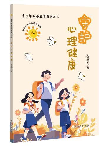 守护心理健康（青少年安全教育系列丛书）