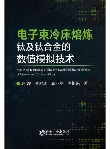 电子束冷床熔炼钛及钛合金的数值模拟技术