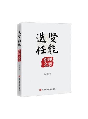 选贤任能：治理之要