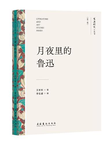 月夜里的鲁迅（文艺研究小丛书）（第三辑）