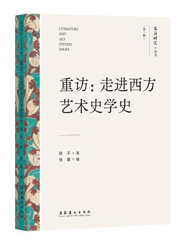 重访：走进西方艺术史学史（文艺研究小丛书）（第三辑）