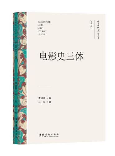 电影史三体（文艺研究小丛书）（第三辑）