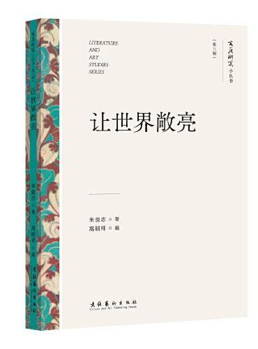 让世界敞亮（文艺研究小丛书）（第三辑）