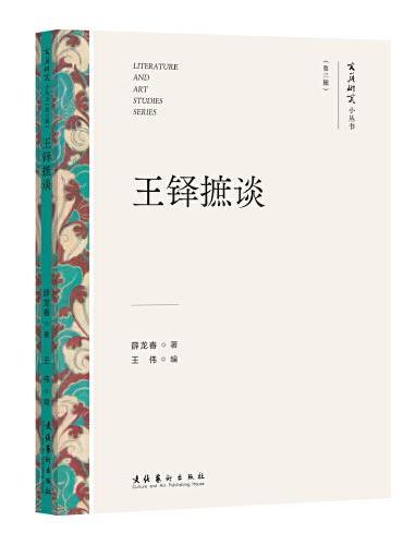 王铎摭谈（文艺研究小丛书）（第三辑）