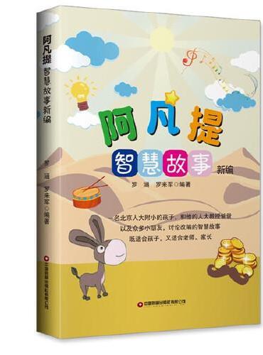 阿凡提智慧故事新编