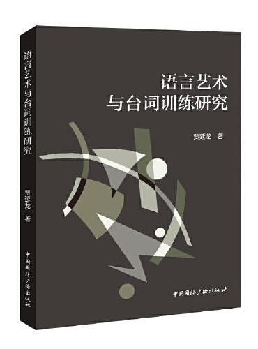 语言艺术与台词训练研究