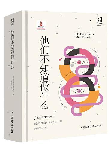 北欧文学译丛：他们不知道做什么