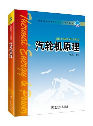 普通高等教育“十一五”系列教材 汽轮机原理