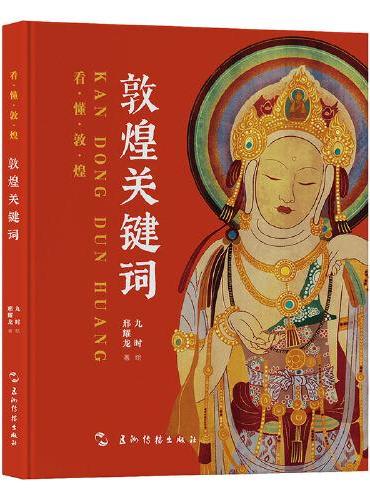 看懂敦煌系列-敦煌关键词