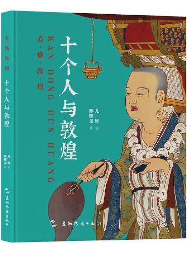 看懂敦煌系列-十个人与敦煌
