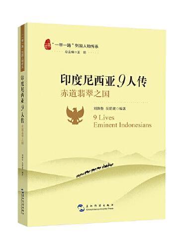 “一带一路”列国人物传系-印度尼西亚9人传：赤道翡翠之国