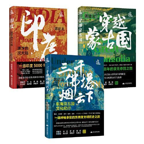 郭建龙亚洲三部曲：印度、穿越蒙古国、三千佛塔
