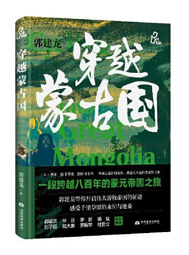 穿越蒙古国