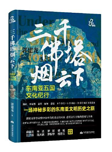 三千佛塔烟云下：东南亚五国文化纪行