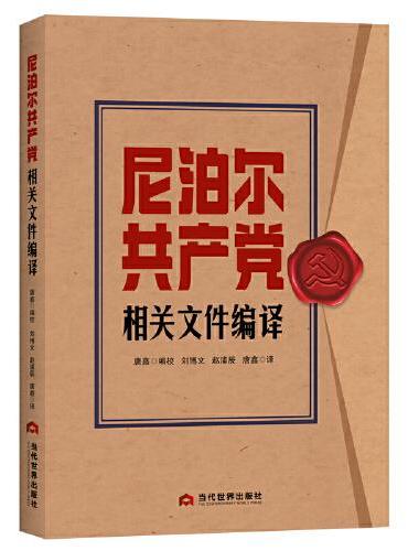 尼泊尔共产党相关文件编译